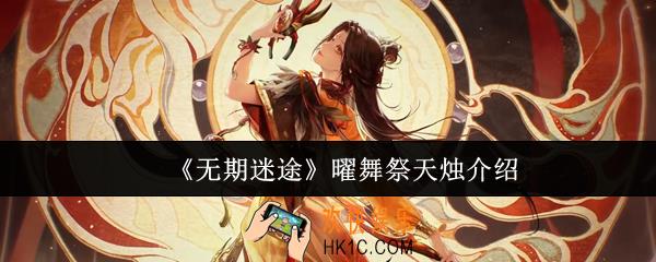 无期迷途曜舞祭天烛怎么样