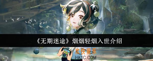 无期迷途烟烟轻烟入世怎么样