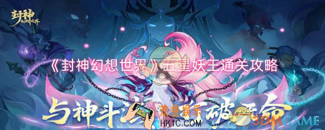 封神幻想世界五星妖王怎么打