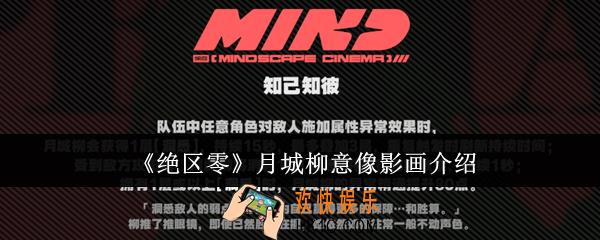绝区零月城柳意像影画怎么样