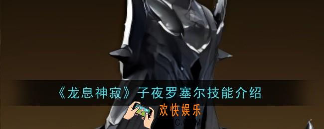 龙息神寂子夜罗塞尔技能是什么