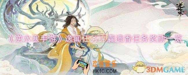 逆水寒手游逸闻任务锦囊遗香任务奖励有什么