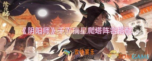 阴阳师千面摘星爬塔阵容怎么搭配