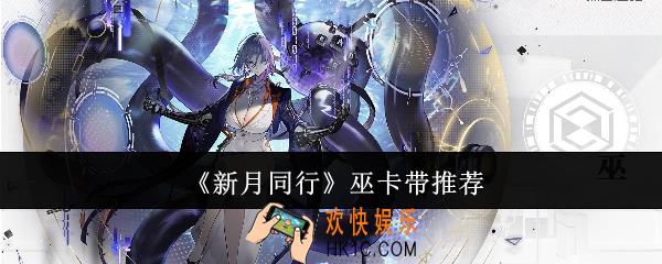 新月同行巫卡带选什么