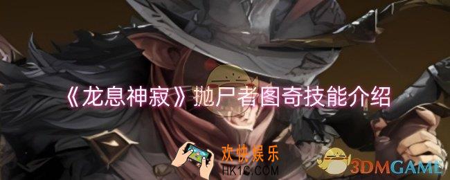 龙息神寂抛尸者图奇技能是什么