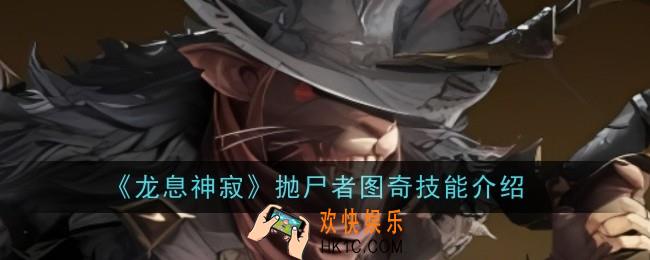 龙息神寂抛尸者图奇技能是什么