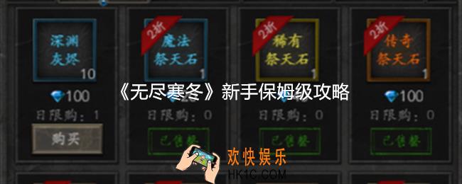 无尽寒冬新手保姆级攻略