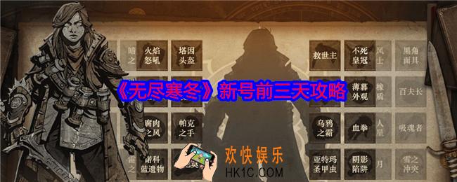无尽寒冬新号前三天怎么玩