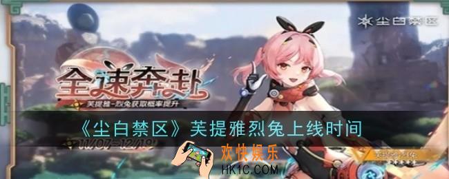尘白禁区芙提雅烈兔上线时间是什么