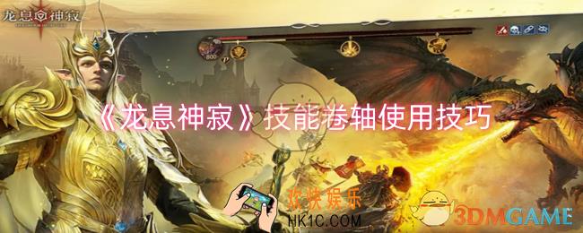 龙息神寂技能卷轴怎么使用