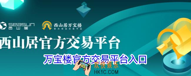万宝楼官方交易平台入口