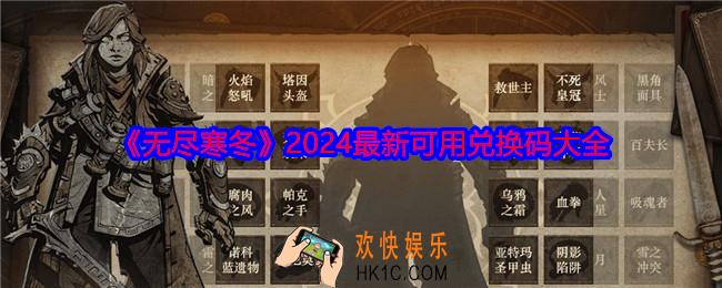 无尽寒冬兑换码大全