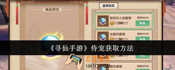寻仙手游侍宠怎么获取