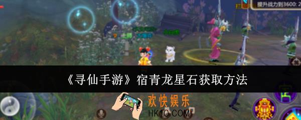 寻仙手游宿青龙星石怎么获取