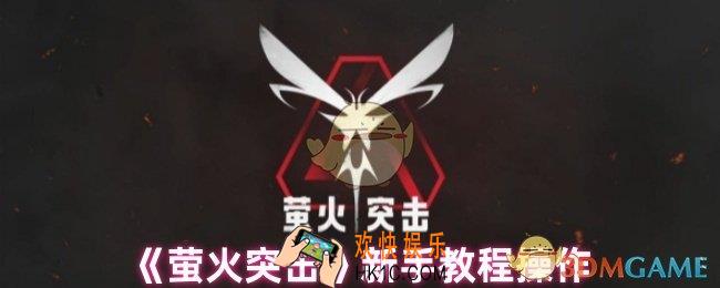 萤火突击怎么玩