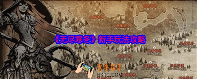 无尽寒冬新手如何玩