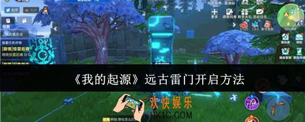 我的起源远古雷门怎么开启