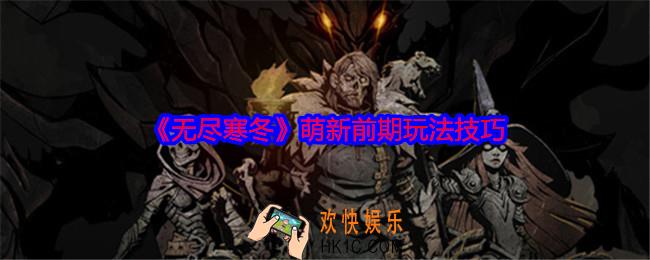 无尽寒冬萌新怎么玩