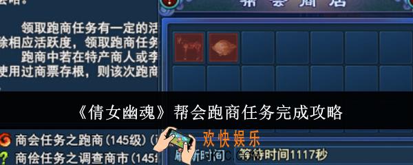 倩女幽魂帮会跑商任务怎么完成
