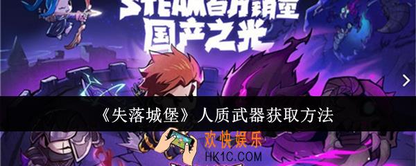 失落城堡人质武器怎么获取