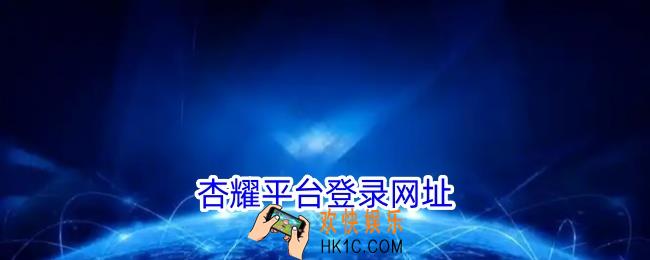 杏耀平台登录网址