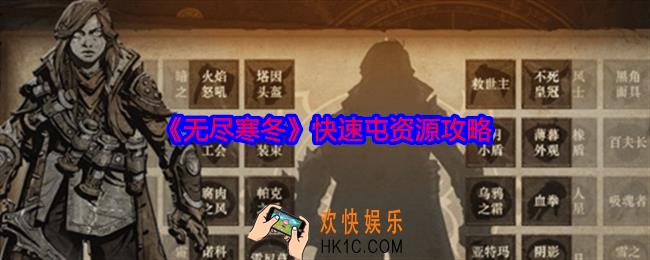 无尽寒冬怎么屯更多资源