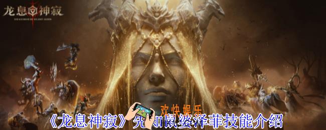 龙息神寂先知鼠婆泽菲有什么技能
