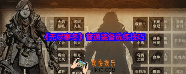 无尽寒冬普通装备洗练技巧