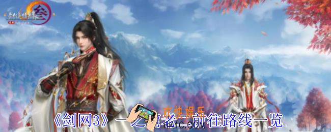 剑网3一之窟怎么去老二