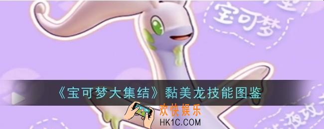 宝可梦大集结黏美龙技能是什么