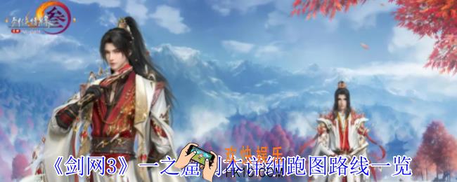 剑网3一之窟副本怎么跑图