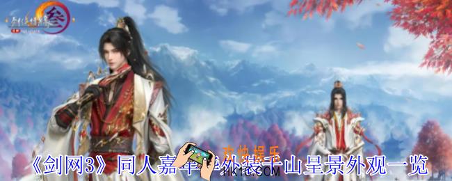 剑网3同人嘉年华外装千山呈景外观有什么特效