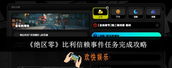 绝区零比利信赖事件任务怎么完成