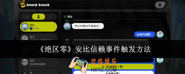绝区零安比信赖事件怎么触发