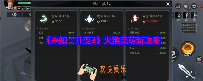 未知升变3火猴流怎么玩