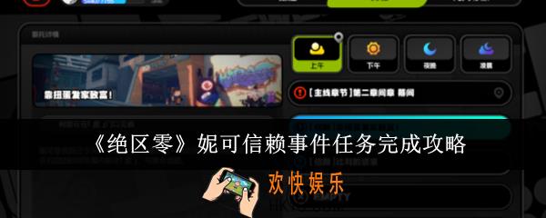 绝区零妮可信赖事件任务怎么完成