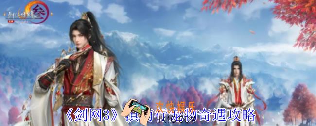 剑网3滇南行宠物奇遇怎么做