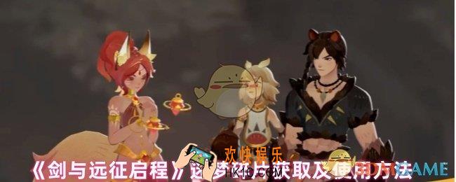 剑与远征启程迷梦碎片怎么获得
