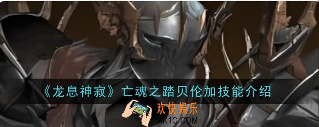 龙息神寂亡魂之踏贝伦加技能是什么