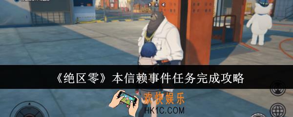 绝区零本信赖事件任务怎么完成