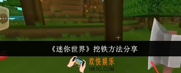 迷你世界怎么挖铁