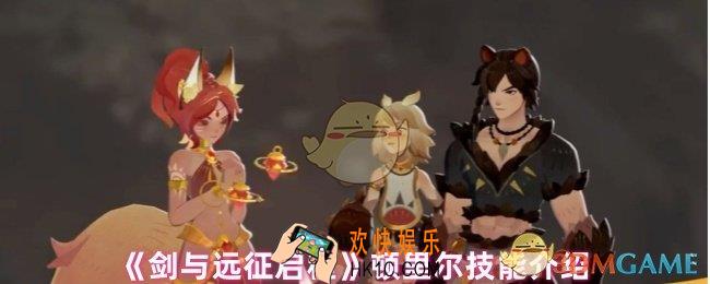 剑与远征启程顿里尔技能怎么用