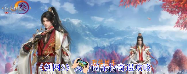 剑网3关外商宠物奇遇怎么做