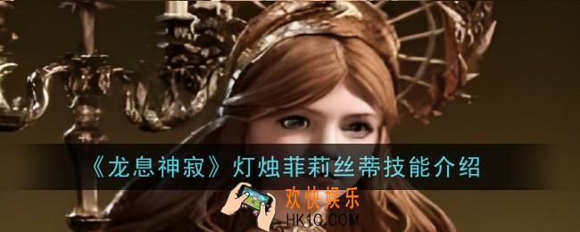 龙息神寂灯烛菲莉丝蒂技能是什么