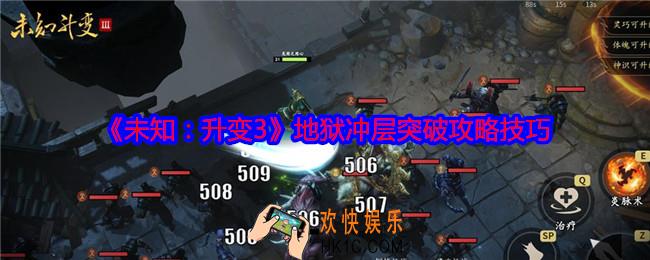 未知升变3地狱冲层如何突破