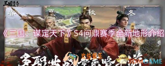 三国：谋定天下S4全新地形有哪些