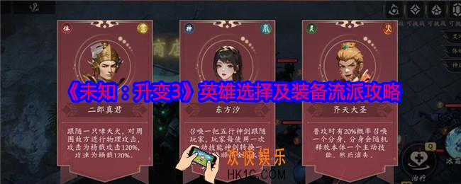 未知升变3英雄怎么选择