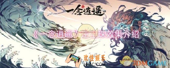 一念逍遥逆尘珠效果是什么