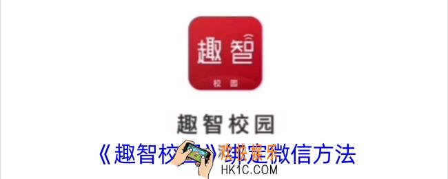 趣智校园怎么绑定微信