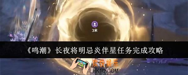 鸣潮长夜将明忌炎伴星任务怎么完成